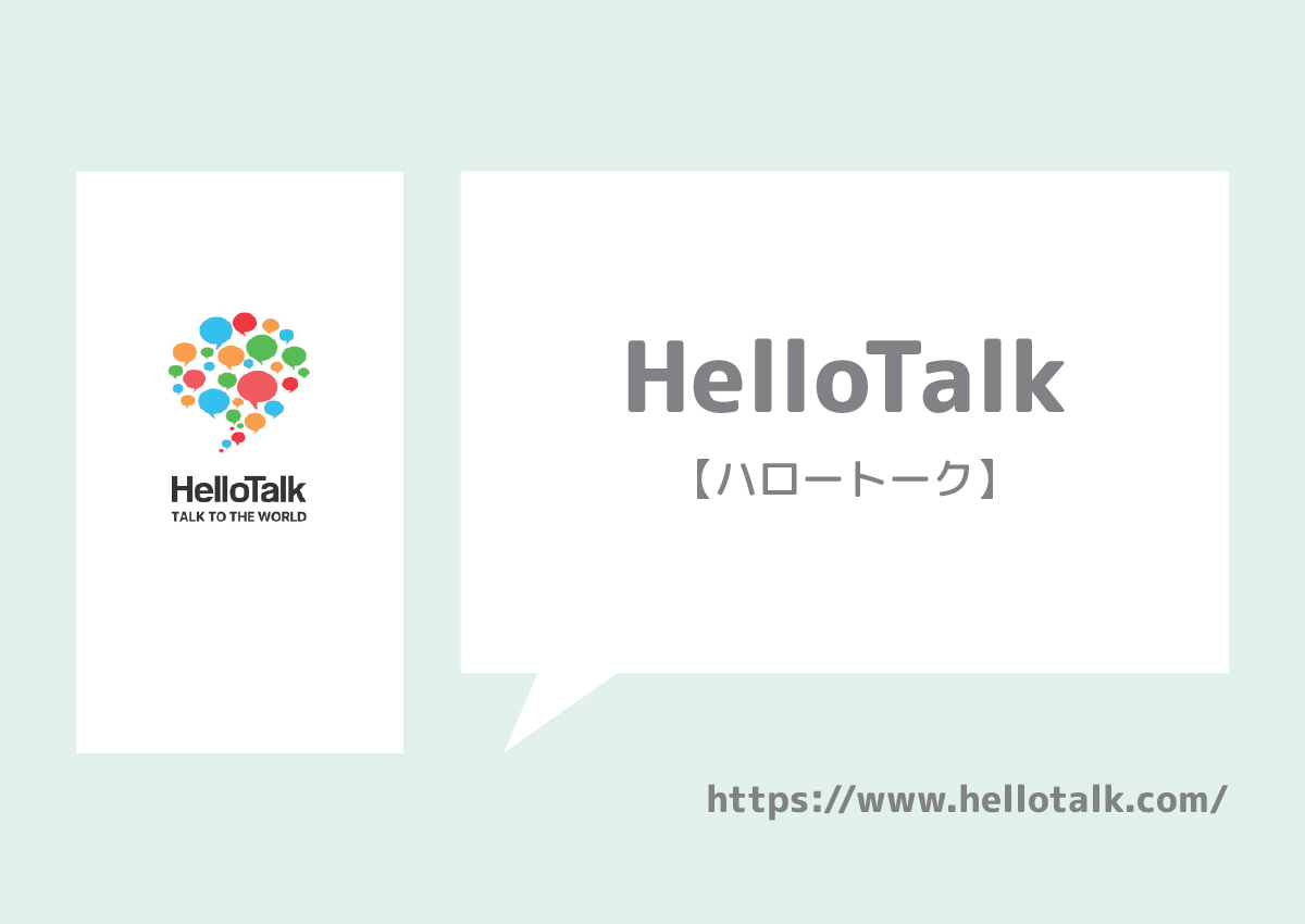 無料でできる英語学習アプリHelloTalk